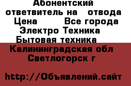 Абонентский ответвитель на 4 отвода › Цена ­ 80 - Все города Электро-Техника » Бытовая техника   . Калининградская обл.,Светлогорск г.